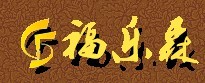 福乐森木门