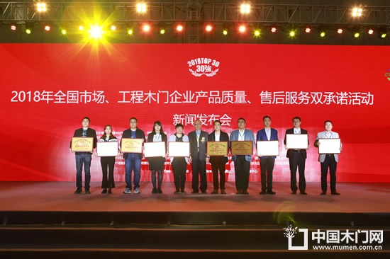2018年全国市场、工程木门企业产品质量、售后服务双承诺活动单位名单