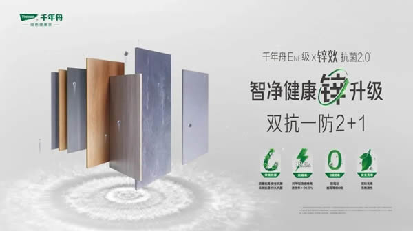 千年舟 | 一款真正的孕婴级产品——千年舟锌效抗菌天然豆香生态板