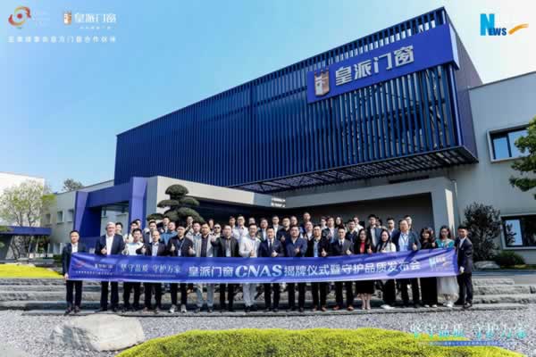 皇派门窗携手森鹰、希洛、欧哲发起《守护门窗品质倡议行动》，助力门窗行业高质量发展