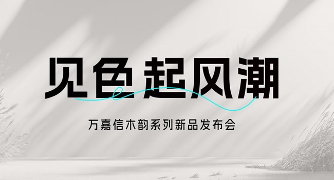 万嘉信木门