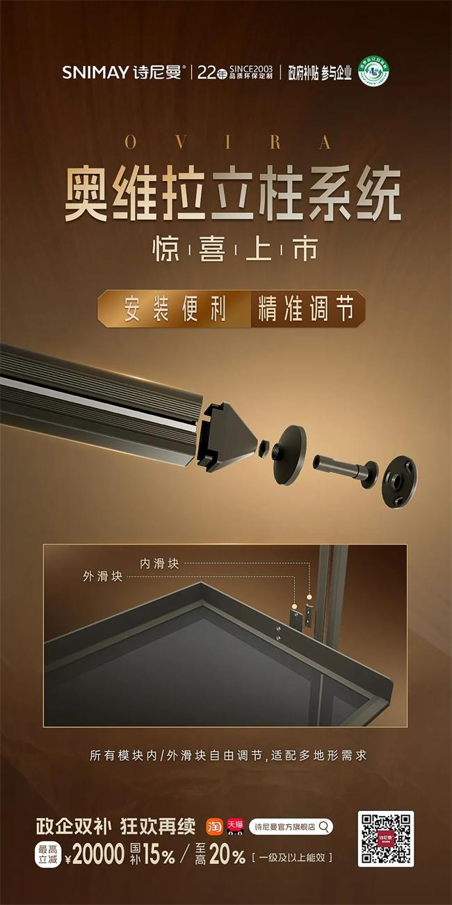 诗尼曼家居 | 高质新品｜诗尼曼奥维拉立柱系统于多场景里奢美自由